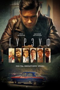 Сериал Гурзуф (2018)