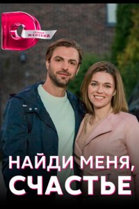 Сериал Найди меня, счастье (2021)