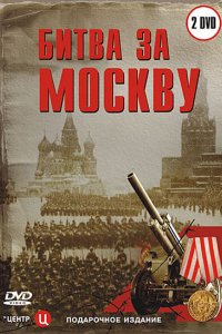 Сериал Битва за Москву (2006)