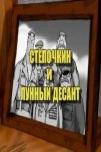 Мультфильм Десантник Стёпочкин 2: Стёпочкин и лунный десант (2008)