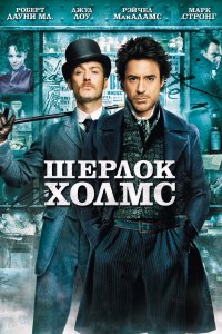 Фильм Шерлок Холмс (2009)