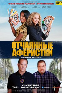 Фильм Отчаянные аферистки (2021)