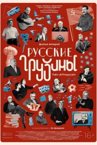 Фильм Русские грузины. Фильм второй (2022)