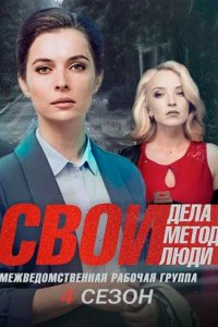 Сериал Свои 4 (2021)