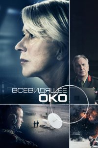 Фильм Всевидящее око (2015)