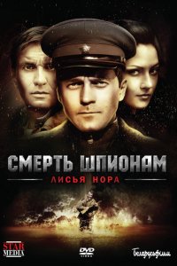 Сериал Смерть шпионам! (2007)