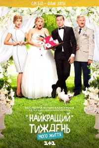 Сериал Лучшая неделя моей жизни (2016)