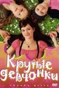 Фильм Крутые девчонки (2008)