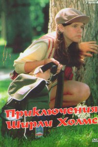 Сериал Приключения Ширли Холмс (1996)