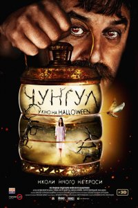 Фильм Чунгул (2016)