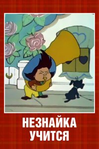 Мультфильм Незнайка учится (1961)