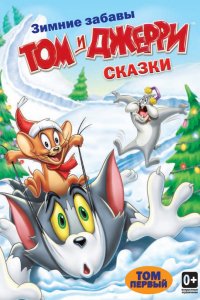 Мультфильм Том и Джерри: Сказки (2006)