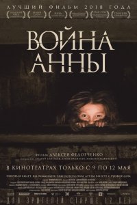 Фильм Война Анны (2018)