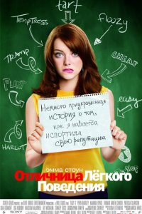 Фильм Отличница легкого поведения (2010)