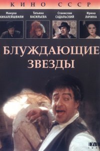 Фильм Блуждающие звезды (1991)