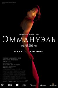 Фильм Эммануэль (2024)