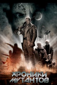 Фильм Хроники мутантов (2008)