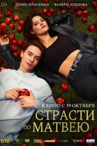 Фильм Страсти по Матвею (2022)