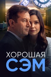 Сериал Хорошая Сэм (2022)