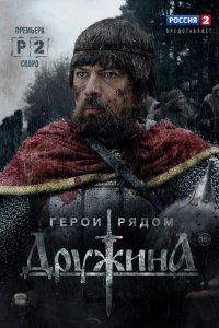 Сериал Дружина (2015)