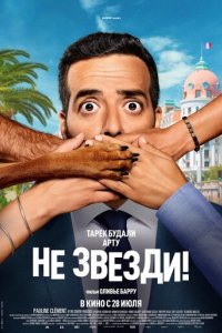 Фильм Не звезди (2022)