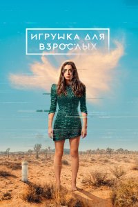 Сериал Игрушка для взрослых (2021)