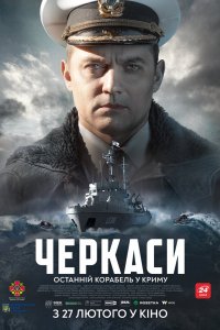 Фильм Черкассы (2020)