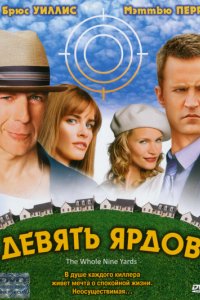 Фильм Девять ярдов (2000)