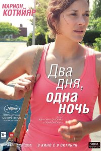 Фильм Два дня, одна ночь (2014)