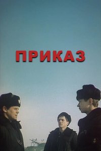 Сериал Приказ (1987)