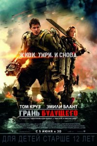 Фильм Грань будущего (2014)