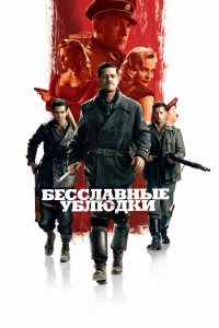 Фильм Бесславные ублюдки (2009)