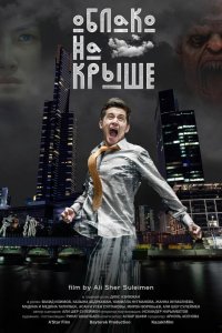 Фильм Облако на крыше (2018)