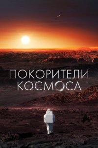 Сериал Покорители космоса (2022)