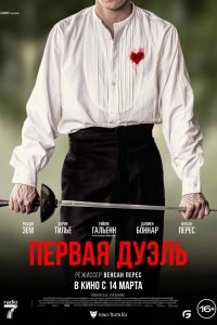 Фильм Первая дуэль (2023)