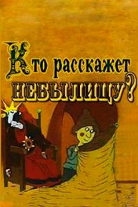 Мультфильм Кто расскажет небылицу? (1982)