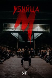 Сериал М убийца (2019)