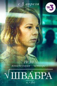 Сериал Швабра (2019)