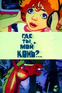 Мультфильм Где ты, мой конь? (1988)