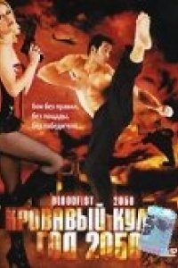 Фильм Кровавый кулак — год 2050 (2005)