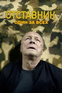 Сериал Отставник. Один за всех (2019)