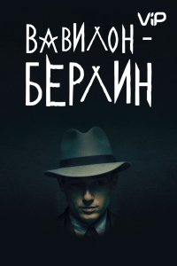 Сериал Вавилон-Берлин (2017)