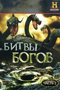 Мультфильм Битвы богов (2009)