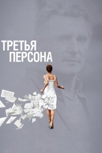 Фильм Третья персона (2013)