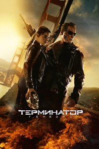 Фильм Терминатор: Генезис (2015)