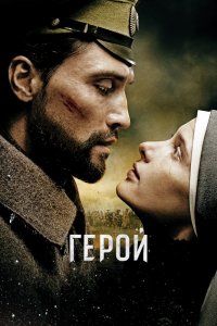 Фильм Герой (2016)