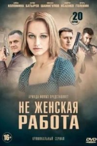 Сериал Не женская работа (2019)