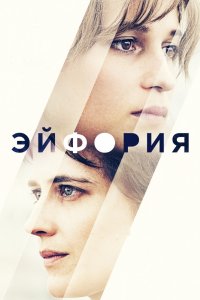 Фильм Эйфория (2017)