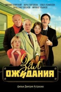 Сериал Зал ожидания (1998)