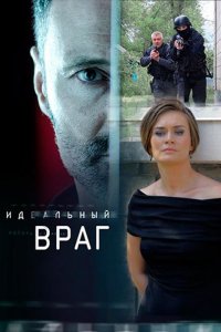 Сериал Идеальный враг (2017)